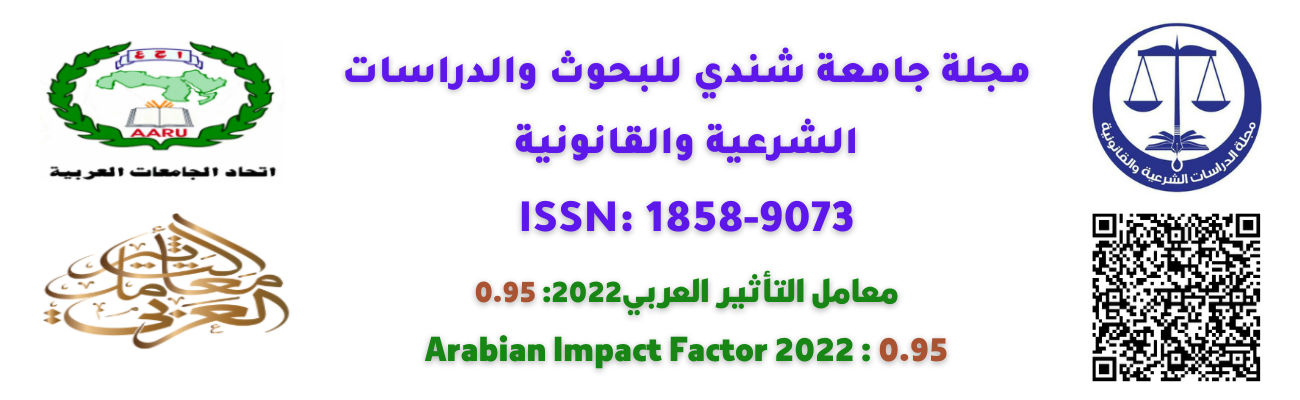 مجلة جامعة شندي للبحوث والدراسات الشرعية والقانونية - جامعة شندي - السودان معامل التأثير العربي 0.535