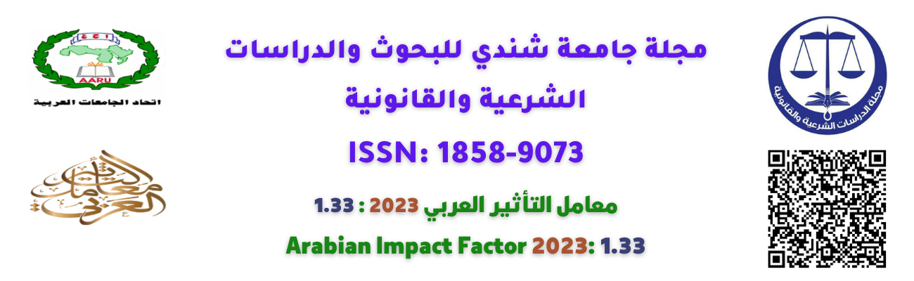 مجلة جامعة شندي للبحوث والدراسات الشرعية والقانونية - جامعة شندي - السودان معامل التأثير العربي 0.535